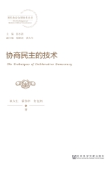 协商民主的技术