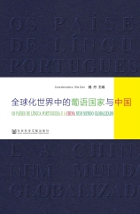 全球化世界中的葡语国家与中国