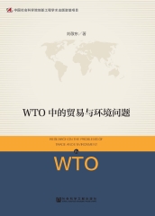WTO中的贸易与环境问题