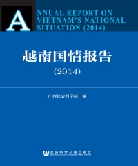 越南国情报告（2014）