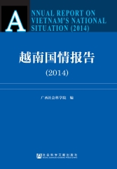 越南国情报告（2014）