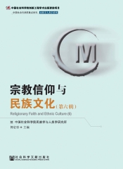 宗教信仰与民族文化（第6辑）
