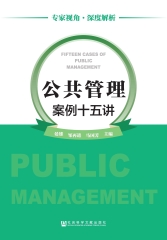公共管理案例十五讲