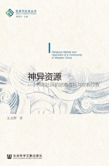 神异资源：一个西部社区的宗教市场与宗教经营