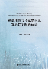 和谐理性与马克思主义发展哲学的新话语