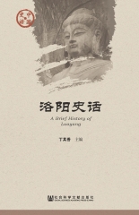 洛阳史话
