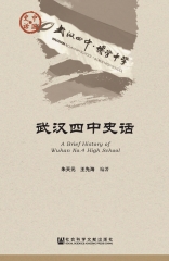 武汉四中史话
