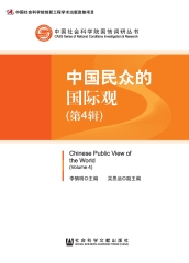 中国民众的国际观（第4辑）