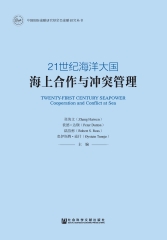 21世纪海洋大国：海上合作与冲突管理