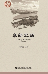 阜新史话