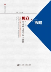 独立与依附：李承晚之外交独立思想