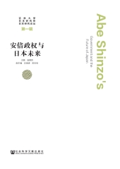 安倍政权与日本未来
