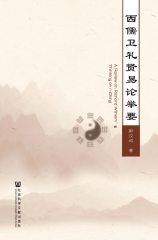 西儒卫礼贤易论举要