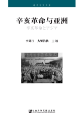 辛亥革命与亚洲