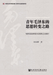 青年毛泽东的思想转变之路：毛泽东是怎样成为马克思主义者的？