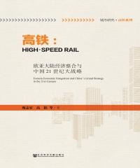 高铁：欧亚大陆经济整合与中国21世纪大战略