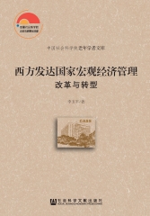 西方发达国家宏观经济管理：改革与转型