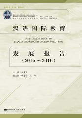 汉语国际教育发展报告（2015－2016）