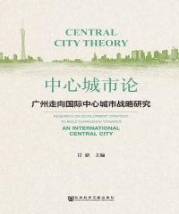 中心城市论：广州走向国际中心城市发展战略研究
