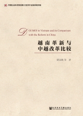 越南革新与中越改革比较