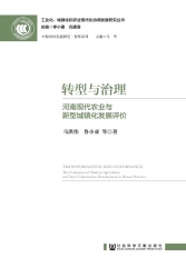 转型与治理：河南现代农业与新型城镇化发展评价