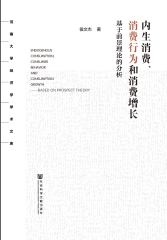 内生消费、消费行为和消费增长：基于前景理论的分析