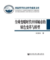 全球变暖时代中国城市的绿色变革与转型