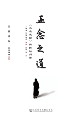 正念之道：《大念处经》解析与问答