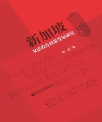 新加坡双语教育政策发展研究