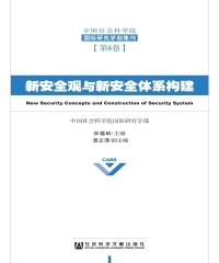 新安全观与新安全体系构建