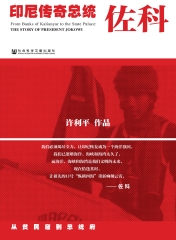 从贫民窟到总统府：印尼传奇总统佐科