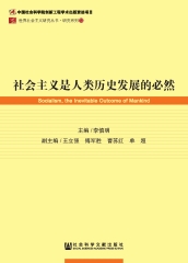 社会主义是人类历史发展的必然