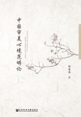 中国审美心境范畴论