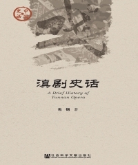 滇剧史话