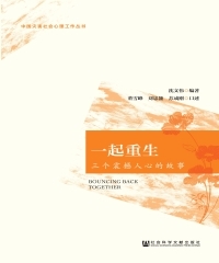 一起重生：三个震撼人心的故事