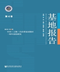 中国（上海）自由贸易试验区一周年总结研究