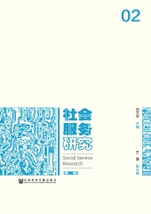 社会服务研究（第2辑）