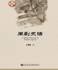 闽剧史话