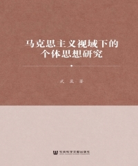 马克思主义视域下的个体思想研究