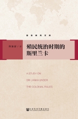殖民统治时期的斯里兰卡