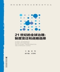 21世纪的全球治理：制度变迁和战略选择