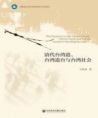 清代台湾道、台湾道台与台湾社会