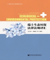 瑞士生态环保法律法规译汇