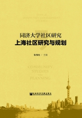 同济大学社区研究：上海社区研究与规划