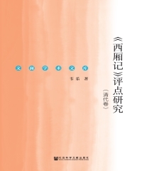 《西厢记》评点研究（清代卷）