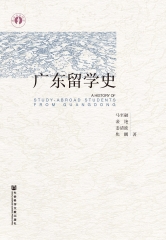 广东留学史