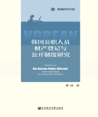 韩国公职人员财产登记与公开制度研究