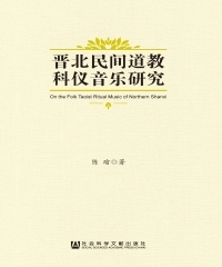 晋北民间道教科仪音乐研究