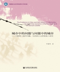 城市中的问题与问题中的城市：卡斯特《城市问题：马克思主义的视角》研究