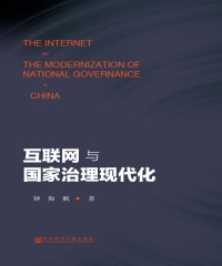 互联网与国家治理现代化